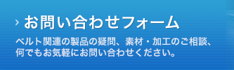 お問い合わせフォーム