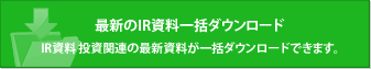 最新のIR資料一括ダウンロード