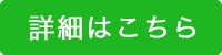 詳細はこちら